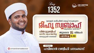 രീഹുസ്വബാഹ്  ആത്മീയമജ്ലിസ്  | Day 1352 | ഹമീജാൻ ലത്വീഫി ചാവക്കാട് | CM CENTRE MADAVOOR | Reehuswabah