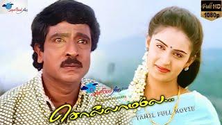 Sollamale - Tamil Full Movie | HD Print |  Livingston, Kausalya | Super Good Films | Remastered