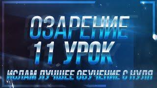 Ислам обучение урок 11 / Обучение Исламу с нуля / Лекция об основах Ислама / Мышление мусульманина