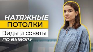 Натяжные потолки: Виды и советы по выбору | Атлон ФМ