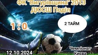 Чемпіонат Києва 24/25 ФК "Вигурівщина" 2013- ДЮСШ Поділ-2, 2 тайм (1:0), 12.10.2024