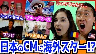 【外国人が大爆笑】海外有名人が出演する日本CMを初めて見た反応！