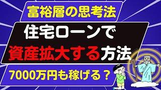 【富裕層になれる】住宅ローンで資産拡大する方法