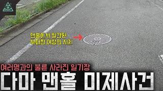 맨홀에서 발견된 여성 불륜과 사라진 일기장 '다마 맨홀 미제사건'