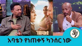 በቅርቡ አባቴን ያጣሁት በካንሰር  ነው...."ገመሃልያ"  … "ለቅሶ በቃኝ የምስቅበት ዘመን ነው" ተወዳጁ ተዋናይ ሰለሞን ቦጋለ | Seifu on EBS
