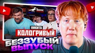 ДК СМОТРИТ / ВОПРОС РЕБРОМ - НИКИТА КОЛОГРИВЫЙ / РЕАКЦИЯ ДК