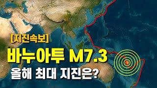 바누아투에서 규모 7.3 대지진이 발생했습니다.