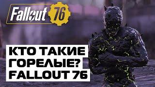 FALLOUT 76: КТО ТАКИЕ ГОРЕЛЫЕ? - ЛОР ФОЛЛАУТ 76