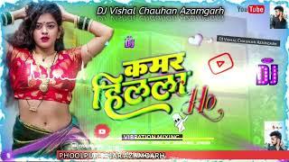#kamar hillela Ho)/#dj_vishal_chauhan_Azamgarh vibration mixing bhjpour song ️️️