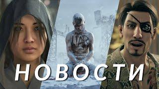 Frostpunk 2, Prince of Persia, Yakuza, Assassin's Creed Shadows, Ghostrunner 2 | НОВОСТИ ИГР