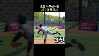 초딩 야구선수 제구력 챌린지