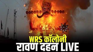 WRS Colony Raipur Ravan Dahan 2024 : LIVE देखिए WRS कॉलोनी का रावण दहन | CM Vishnu Deo Sai मौजूद