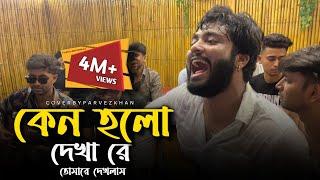 Keno Holo Dekha Re @RonyjhonOfficial কেন হল দেখারে তোমারে দেখলাম | Sad song | Baul gan | 2024