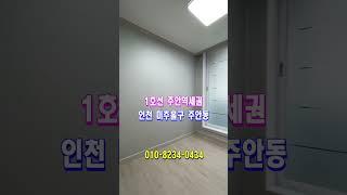 급매 주안역빌라매매 1호선 올수리 3룸 매9900만원