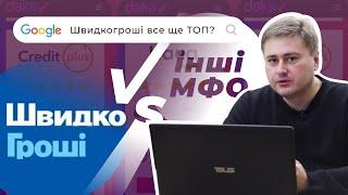 Беремо кредит онлайн в Швидкогроші | Відгуки про МФО Швидкогроші та порівнння з її конкурентами