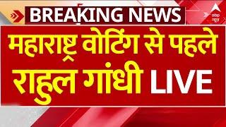 Rahul Gandhi Press Conference Live : महाराष्ट्र वोटिंग से पहले  राहुल गांधी LIVE | Congress