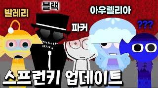 히든 캐릭터 7마리와 블랙의 실체가 공개된 스프런키 업데이트 리뷰