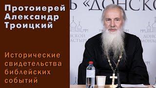 Протоиерей Александр Троицкий. Исторические свидетельства библейских событий