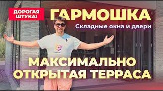 Складная ГАРМОШКА (FS портал) // Застекли веранду, беседку, террасу или бассейн!