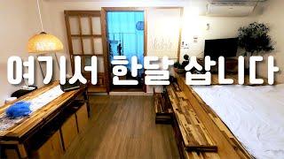 30만원으로 속초 한달살기 1일차 l 한달살기 숙소 l 강원도 한달살기