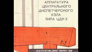 Аппаратура центрального диспетчерского узла ЦДУ-2 (рекламный проспект 1965 года)