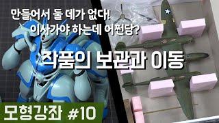 【모형강좌10】 작품의 보관과 이동 Storage and movement of the Works