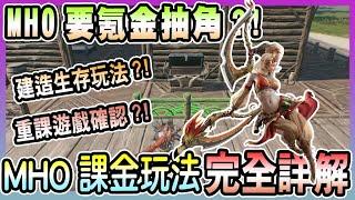 【Monster Hunter Outlanders】角色要用抽的!?有小屋建造模式?!MHO課金項目&經營遊玩形式完全解析!