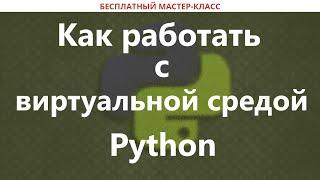 Как работать с виртуальной средой Python