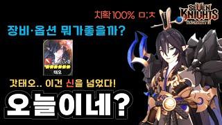 세븐나이츠 리버스 신캐 태오 떴다 갓티어 세팅·장비추천 -  뽑아야 하나 무소과는 음...