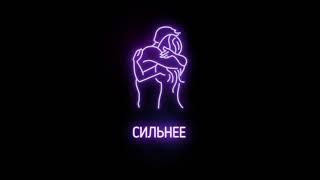 Johnyboy - Сильнее (п.у. Stinie Whizz)