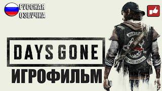 Days Gone/Жизнь После ИГРОФИЛЬМ на русском ● PS4 прохождение без комментариев ● BFGames