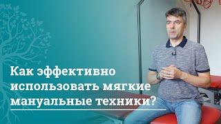 Как работать с мягкими мануальными техниками. Медицинские курсы в МАМР | МАМР