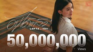 อยู่ได้แล้ว - LIPTA feat. Mirrr [OFFICIAL MV]