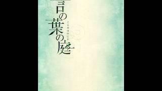 言の葉の庭 オリジナル サウンドトラック