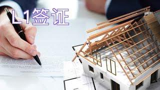 如何通过在美国开公司申请L1签证