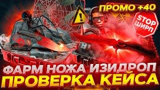 ИЗИДРОП ПРОВЕРКА КЕЙСА ФАРМ НОЖА! ВЫБИЛ НОЖ? EASYDROP ПРОМОКОД +40%