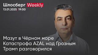 Мазут в Чёрном море. Катастрофа AZAL над Грозным. Трамп разговорился / Шлосберг Weekly