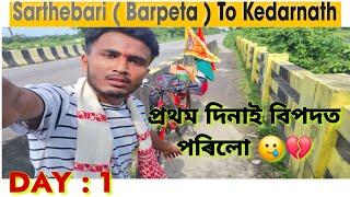 Sarthebari ( Barpeta ) To Kedarnath  | Cycle Yatra | Day - 1 | #paragassam #kedarnath #assam