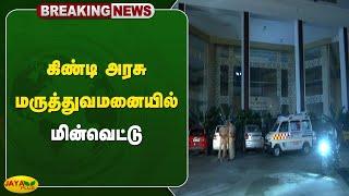 #Breaking கிண்டி அரசு மருத்துவமனையில் மின்வெட்டு | Guindy | Govt Hospital | Power Cut | Jaya Plus