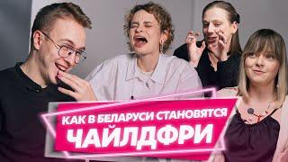 Белоруски не хотят рожать? | Чайлдфри — эгоизм или нет? | А родить ребенка ради льготной квартиры?