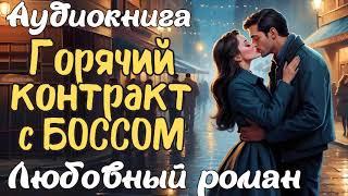 ГОРЯЧИЙ КОНТРАКТ С БОССОМ / АУДИОКНИГА / ЛЮБОВНЫЙ РОМАН