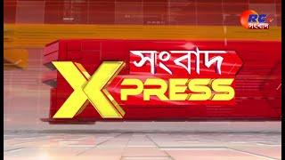 Sangbad Express | উত্তরবঙ্গের সেরা খবরগুলি দেখুন এক নজরে 26.09.2024