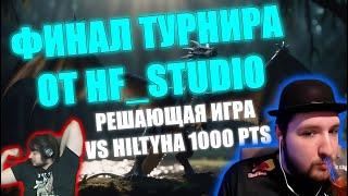 Герои 3: Jebus Retro | ФИНАЛ ТУРНИРА от HF_Studio ПРОТИВ HILTYHA | Решающая игра | 31.10.2023