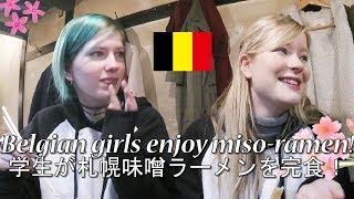 日本大好きベルギー人学生が札幌味噌ラーメンを完食！/ Belgian girls enjoy miso-ramen!