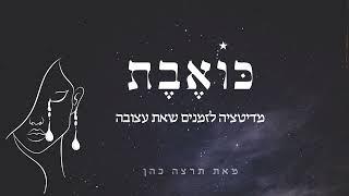 כּוֹאֶבֶת | מדיטציה לזמנים של כאב 