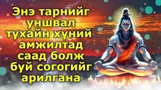 Энэ тарнийг уншвал тухайн хүний ​​амжилтад саад болж буй согогийг арилгана