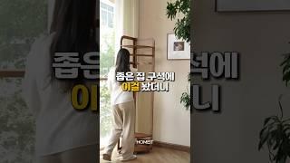 좁은 집 구석에 이걸 놨더니 #공간활용가구 #코너행거