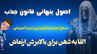 دوره آموزشی اصول پنهانی قانون جذب سطح 4 ؛ القا به ذهن برای بالابردن ارتعاش