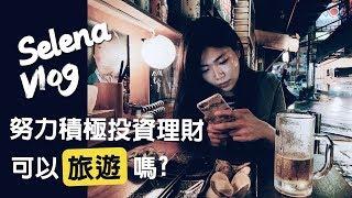 努力積極投資理財可以旅遊嗎？|| Ms. Selena