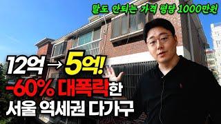 다가구 투자 서울 역세권도 결국..! 12억에서 5억까지 대폭락한 부동산 경매 물건